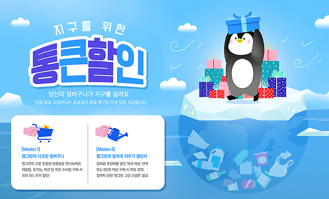 PSD 템플릿 캐릭터 지구 백그라운드 겨울 선물 이벤트 장식 쇼핑 세일 자연보호 얼음 즐거움 펭귄 프로모션 미션 이미지템플릿 자연요소 계절 감정 자연 조류 보호 파일형식