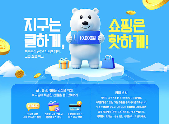 PSD 템플릿 선물 이벤트 쇼핑 세일 자연보호 10 상품 즐거움 북극곰 패키지 온라인 경품 프로모션 이미지템플릿 감정 곰 자연 숫자 보호 파일형식