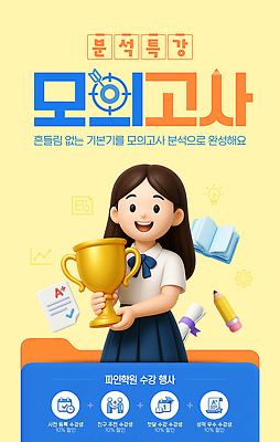 PSD 템플릿 학생 교육 웹템플릿 수업 이벤트 학습 자료 도구 강의 트로피 분석 학원 기초 모의고사 온라인강의 특강 컨셉 시험 상_우승 파일형식 언택트