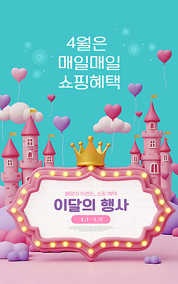 모양 편집이미지 건축물 컬러 이벤트 날짜 파일형식 쇼핑 혜택 4월 성 분홍색 풍선 하트 세일 프로모션 진행 이미지편집 PSD