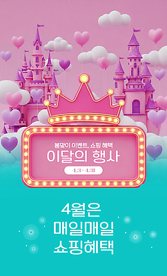 모양 편집이미지 건축물 감정 날짜 파일형식 이벤트 쇼핑 혜택 성 하트 4월 백그라운드 전시 꾸미기 알림 즐거움 세일 고객 이미지편집 PSD