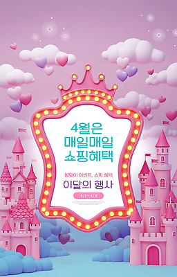 모양 편집이미지 건축물 날짜 파일형식 4월 쇼핑 혜택 이벤트 동화 성 하트 꾸미기 안내 세일 전시 고객 참여 상품 이미지편집 PSD