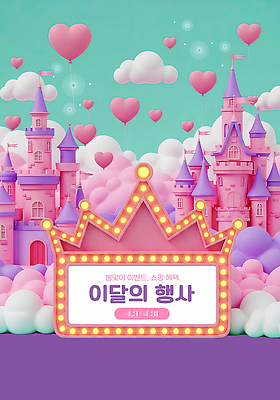 PSD 편집이미지 디자인 포스터 어린이 분홍색 백그라운드 사랑 이벤트 성 4월 알림 풍선 이미지편집 건축물 감정 컬러 사람 날짜 파일형식