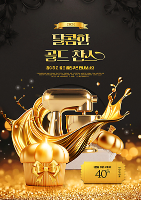 PSD 템플릿 주방용품 요리 이벤트 세일 금색 황금 선택 컵케이크 믹서 고객 제빵 참여 2026년 혜택 이미지템플릿 컬러 생활용품 컨셉 제과제빵 케이크 연도 파일형식