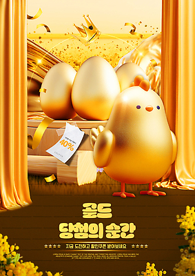 PSD 템플릿 백그라운드 병아리 이벤트 세일 상점 황금 상품 알림 심볼 오브젝트 장면 황금알 참여 프로모션 이미지템플릿 조류 알 파일형식