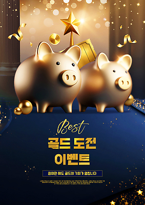 PSD 템플릿 기념일 포스터 돈 모션 이벤트 장식 금융 저축 저금통 금색 황금 알림 대회 참여 이미지템플릿 컬러 경제 재산 파일형식