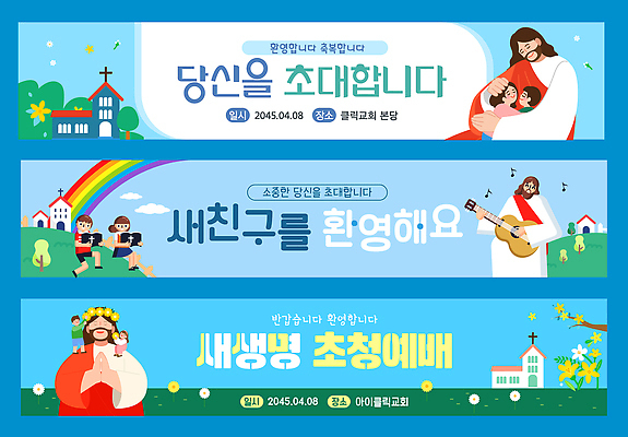 템플릿 배너템플릿 기념일 가족 사랑 이벤트 친구 교회 축제 모임 기도 날짜 소식 초대장 초대 커뮤니티 환영 전도 AI파일 배너 감정 관계 종교건축 카드_감사 건물 파일형식 벡터