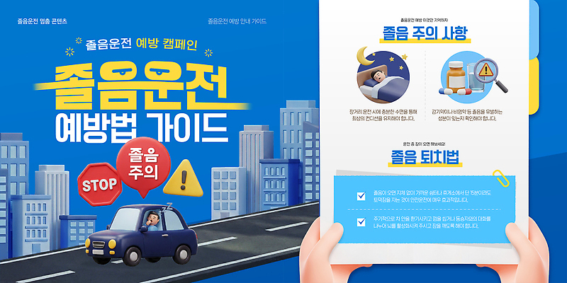 템플릿 교육 포스터 도로 캠페인 웹템플릿 자동차 안내 경고 안전 정보 사건 예방 지역 시민 졸음운전 카드뉴스 AI파일 길 육상교통 교통시설 운전 국민 파일형식 벡터