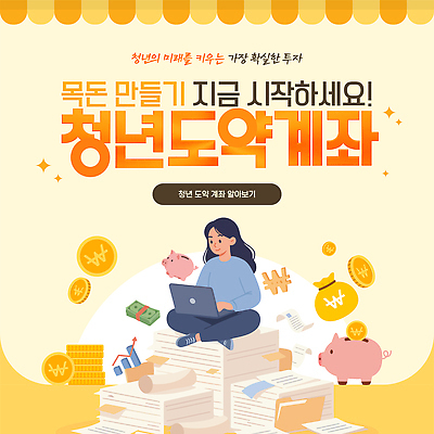 템플릿 교육 돈 수업 미래 청년 금융 학습 동전 저축 저금통 목표 계획 재테크 투자 재정 이미지템플릿 청년도약계좌 AI파일 컨셉 비즈니스 성인 경제 재산 파일형식 벡터 청년정책