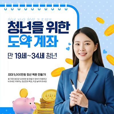 템플릿 이벤트 청년 금융 저축 정보 재산 계획 계좌 참여 프로그램 의료성형뷰티 혜택 지원금 이미지템플릿 청년도약계좌 AI파일 컨셉 성인 경제 지원 파일형식 벡터 청년정책