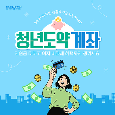 템플릿 성인 금융 경제 재산 지원 파일형식 벡터 청년정책 청년 계좌 프로그램 지원금 금리 기회 돈 저축 재정 관리 정책 혜택 정부 이미지템플릿 AI파일 청년도약계좌