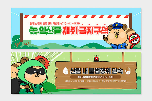 템플릿 캐릭터 배너템플릿 농업 자연 관리 경고 농작물 환경 금지 표지판 경찰 보호 수집 구역 단속 불법 임산물 AI파일 직업 배너 산업 컨셉 알림판 범죄 생태계 파일형식 벡터