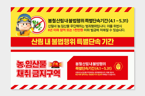 템플릿 배너템플릿 표시 경고 환경 보호 숲 4월 5월 수집 규정 기간 단속 불법 AI파일 배너 컨셉 날짜 범죄 파일형식 벡터