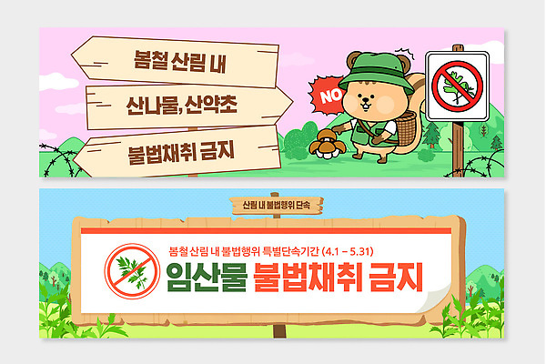 동물 템플릿 캐릭터 배너템플릿 공원 자연 낚시 알림판 봄 금지 정보 보호 약초 숲 지역 불법 산나물 임산물 AI파일 배너 계절 공공시설 컨셉 레저 풀_식물 범죄 생태계 나물 파일형식 벡터