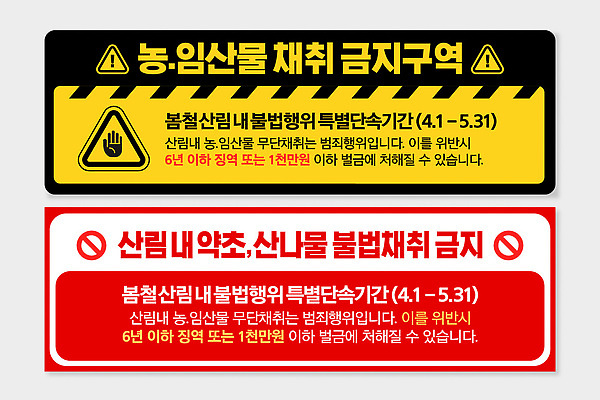 템플릿 배너템플릿 경고 농작물 금지 보호 약초 숲 위험 수집 예방 법 지역 기간 불법 산나물 임산물 AI파일 배너 컨셉 농업 풀_식물 범죄 나물 파일형식 벡터