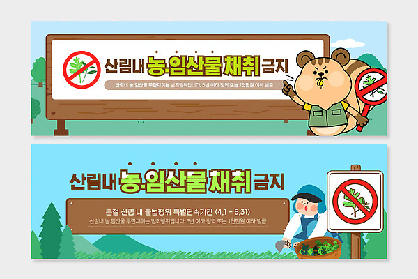 식물 템플릿 캐릭터 배너템플릿 자연 안내 그래픽 농작물 환경 금지 표지판 숲 수집 규칙 거름 불법 임산물 AI파일 배너 농업 알림판 범죄 생태계 파일형식 벡터