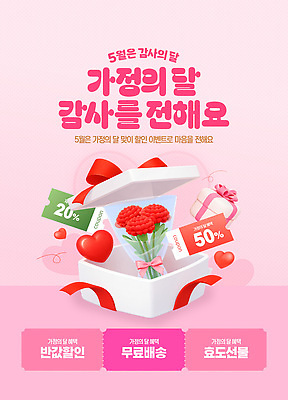 편집이미지 선물 이벤트 쇼핑 세일 상품 5월 고객 카네이션 쿠폰 감사 가정의달 무료배송 혜택 프로모션 이미지편집 AI파일 꽃 감정 날짜 배송 무료 파일형식 벡터