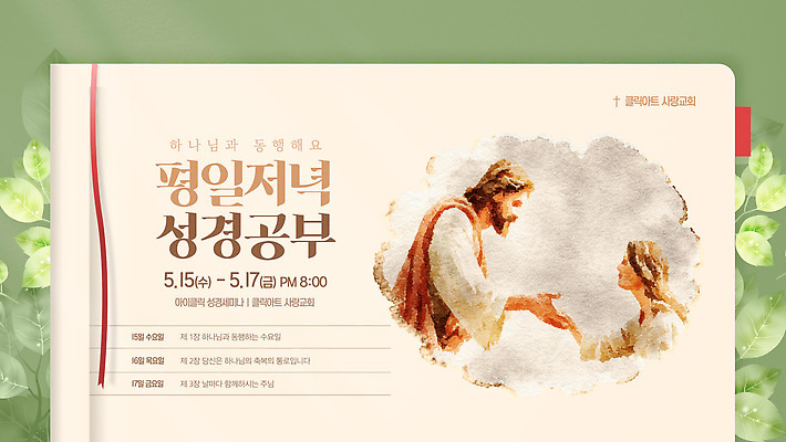 템플릿 기독교 종교 대화 이벤트 여러명 교회 성경 모임 예수 하나님 계획 저녁 5월 성경공부 동행 이미지템플릿 AI파일 다수 컨셉 종교용품 종교건축 말하기 사람 건물 학습 신_종교 날짜 야간 파일형식 벡터