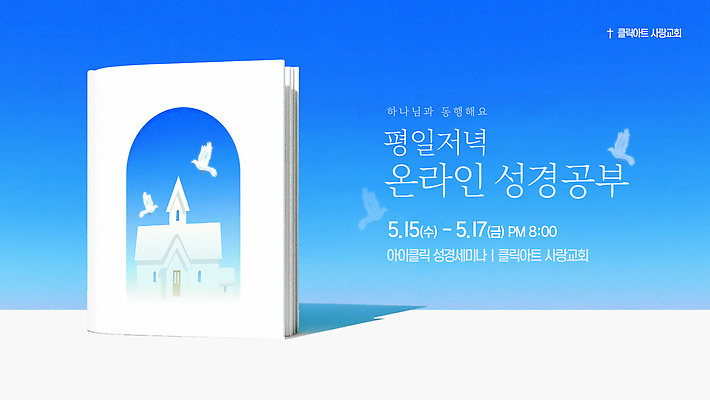 템플릿 여러명 교회 성경 모임 시간 하나님 날짜 5월 온라인 성경공부 참여 이미지템플릿 AI파일 다수 종교용품 종교건축 사람 건물 학습 신_종교 파일형식 벡터