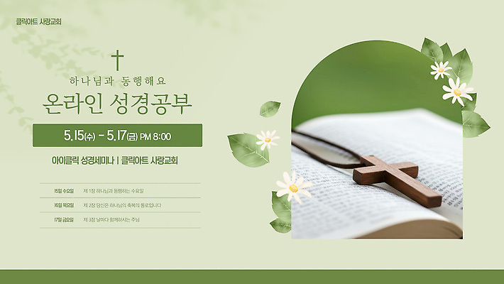 템플릿 교육 종교 교회 성경 모임 기도 스승의날 커뮤니티 온라인 성경공부 신앙생활 참여 등록 이미지템플릿 AI파일 기념일 종교용품 종교건축 건물 학습 파일형식 벡터