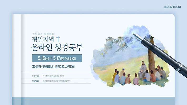 템플릿 교육 기독교 종교 안내 교회 성경 모임 시간 계획 5월 온라인 성경공부 참여 이미지템플릿 AI파일 컨셉 종교용품 종교건축 건물 학습 날짜 파일형식 벡터