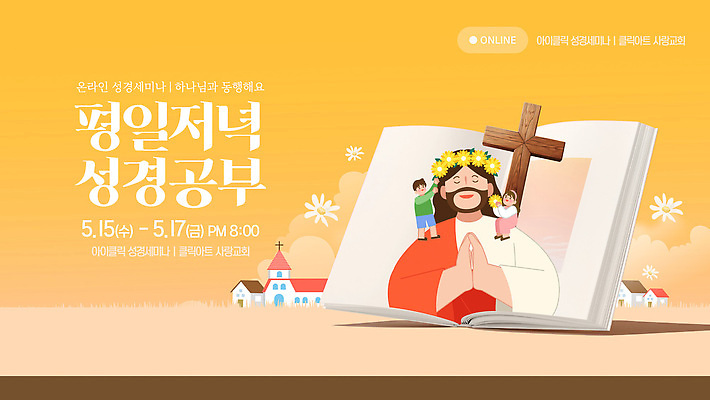 템플릿 종교 가족 모션 이벤트 학습 성경 예수 저녁 5월 온라인 진행 참여 이미지템플릿 AI파일 교육 종교용품 관계 신_종교 날짜 야간 파일형식 벡터