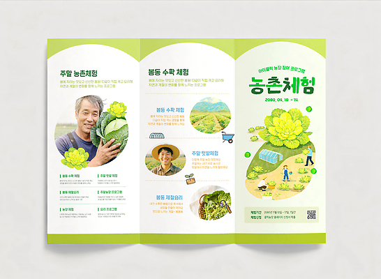 템플릿 리플렛 채소 모션 자연 사람 농작물 학습 환경 공간 농촌 체험 날짜 농부 농촌체험 안내서 봄동 의료성형뷰티 지역사회 이미지템플릿 AI파일 직업 교육 컨셉 농업 시골 체험학습 생태계 파일형식 벡터