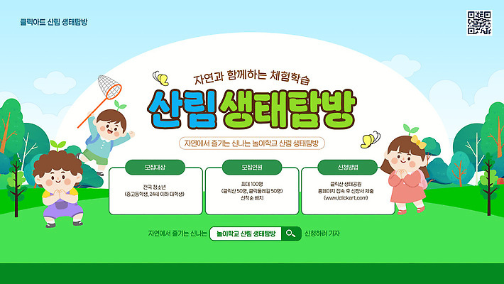 템플릿 교육 어린이 모션 자연 놀이 이벤트 환경 체험학습 체험 생태 숲 생태계 탐방 프로그램 신청 이미지템플릿 AI파일 컨셉 사람 파일형식 벡터