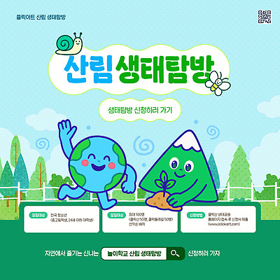 템플릿 교육 가족 모션 자연 안내 초등학교 친구 홈페이지 정보 체험학습 생태 숲 생태계 참여 탐방 프로그램 신청 이미지템플릿 AI파일 학교 관계 체험 파일형식 벡터