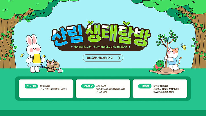 식물 동물 템플릿 교육 모션 자연 생물 안내 환경 정보 체험학습 생태 숲 생태계 참여 탐방 프로그램 신청 이미지템플릿 AI파일 체험 파일형식 벡터