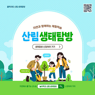 템플릿 교육 초등학생 모션 중학생 자연 안내 환경 체험학습 생태 숲 생태계 참여 탐방 프로그램 신청 이미지템플릿 AI파일 학생 청소년 사람 체험 파일형식 벡터