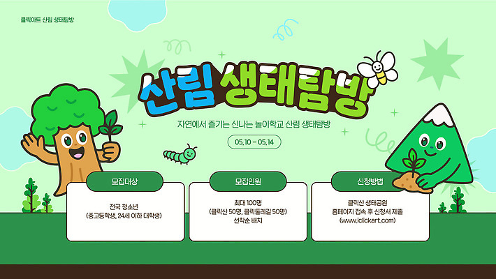 템플릿 교육 가족 자연 이벤트 환경 체험학습 생태 숲 생태계 온라인 기간 방법 참여 탐방 신청 이미지템플릿 AI파일 관계 체험 파일형식 벡터