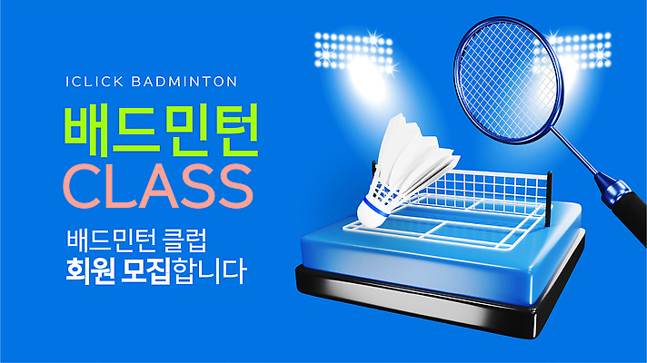 편집이미지 배너 스포츠 모션 운동 코트 라켓 셔틀콕 알림 배드민턴 모집 습관 참여 클래스 회원 이미지편집 AI파일 스포츠용품 건강 구기 외투 파일형식 벡터