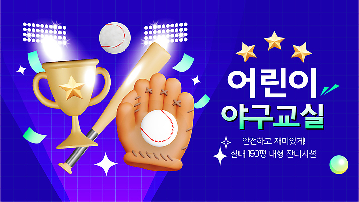 편집이미지 어린이 스포츠 교실 모션 협력 기술 안전 경기 친구 공간 장비 야구 연습 즐거움 프로그램 이미지편집 AI파일 교육 감정 학교 관계 사람 구기 파일형식 벡터