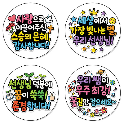 학생 디자인 교육 기념일 별 스티커 일러스트 밝음 사랑 이벤트 세트 교사 꿈 마음 축하 표현 메시지 스승의날 카네이션 감사 가정의달 글귀 소통 존경 국내일러스트 AI파일 자연요소 직업 꽃 감정 컨셉 표어 5월 파일형식 벡터