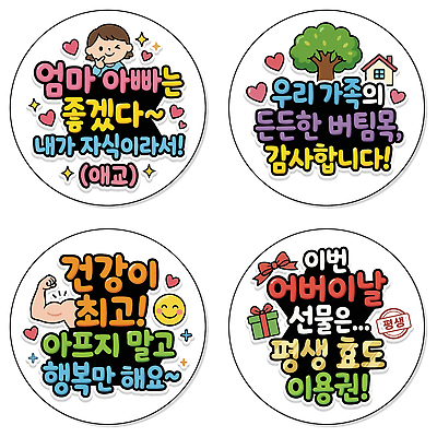 행복 스티커 일러스트 가족 응원 건강 사랑 일상 부모 힘 기쁨 자녀 기도 축하 표현 메시지 어버이날 소중 감사 가정의달 소통 국내일러스트 AI파일 기념일 감정 컨셉 관계 라이프 5월 파일형식 벡터