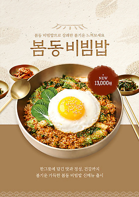 템플릿 한식 음식 컨셉 채소 곡류 상점 비빔밥 봄동 파일형식 건강 맛 요리 식사 재료 식당 메뉴 새로움 쌀 이미지템플릿 PSD 봄동비빔밥