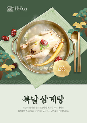 PSD 템플릿 전통 한식 음식 재료 건강 요리 식사 닭고기 복날 인삼 보양식 국물 삼계탕 찹쌀 이미지템플릿 기념일 육류 쌀 삼 몸보신 파일형식