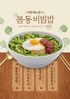 템플릿 계절 한식 음식 컨셉 채소 관계 탁자 비빔밥 봄동 파일형식 간편조리식품 건강식 여름 식사 가족 모임 맛 요리 식탁 이미지템플릿 PSD 봄동비빔밥
