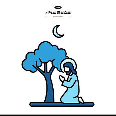 나무 종교 일러스트 자연 하늘 사람 기도 시간 편안함 예배 무릎 장면 조용 월 국내일러스트 AI파일 식물 신체부위 감각 날짜 생태계 파일형식 벡터