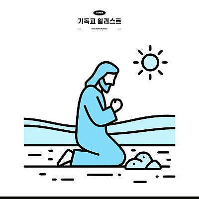 남자 종교 일러스트 자연 하늘 풍경 햇빛 태양 평화 일출 믿음 맑음 기도 집중 무릎 조용 소통 평야 국내일러스트 AI파일 자연요소 감정 컨셉 날씨 사람 신체부위 노을 생태계 파일형식 벡터