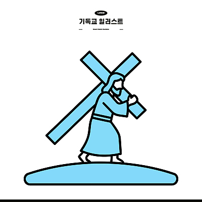 전통 기독교 종교 길 상징 십자가 일러스트 걷기 믿음 성경 예수 역사 신도 괴로움 그림 희생 경전 복음 은혜 국내일러스트 AI파일 감정 종교용품 모션 책 신_종교 파일형식 벡터