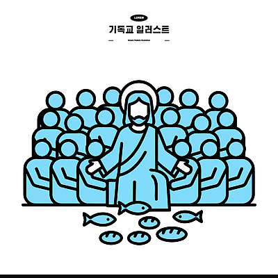 교육 종교 일러스트 이야기 사랑 어류 여러명 평화 믿음 성경 희망 모임 예수 붓기 기적 나누기 소통 공동체 교훈 국내일러스트 AI파일 감정 다수 컨셉 종교용품 모션 사람 수중동물 신_종교 파일형식 벡터