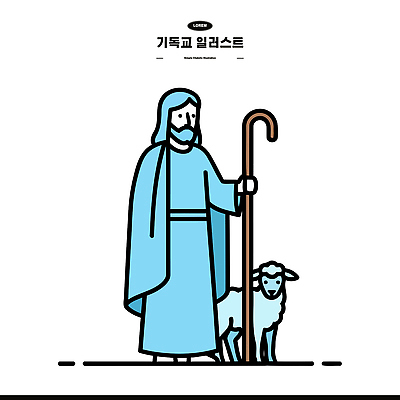 동물 캐릭터 옷 종교 상징 컬러 일러스트 지팡이 생활 성경 양 예수 양치기 성직자 묘사 그림 단순화된 국내일러스트 AI파일 직업 종교용품 포유류 신_종교 파일형식 벡터