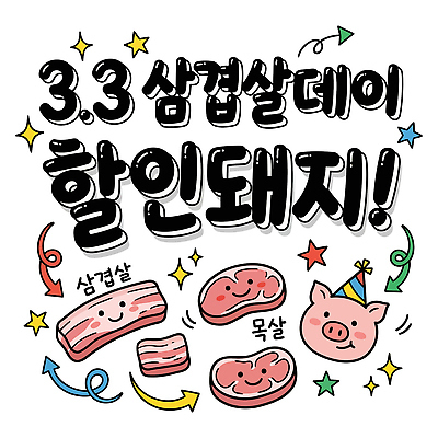 음식 일러스트 가족 육류 요리 이벤트 친구 파티 세일 축제 식사 모임 돼지 맛 그릴 저녁 고객 즐거움 삼겹살 주문 삼겹살데이 목심 국내일러스트 AI파일 감정 컨셉 식재료 포유류 관계 데이이벤트 주방용품 돼지고기 야간 파일형식 벡터