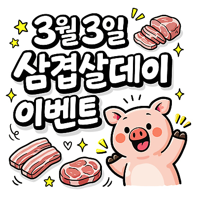 음식 일러스트 가족 육류 선물 요리 이벤트 여러명 친구 세일 축제 모임 돼지 시장 바비큐 3월 즐거움 삼겹살 일요일 삼겹살데이 참여 맛있는 국내일러스트 AI파일 감정 다수 식재료 포유류 관계 데이이벤트 돼지고기 사람 날짜 요일 파일형식 벡터