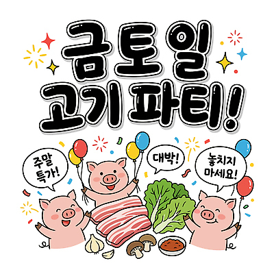 음료 음식 채소 일러스트 가족 탁자 육류 요리 장식 친구 파티 식사 모임 게임 돼지 즐거움 삼겹살 주말 풍선 대박 삼겹살데이 국내일러스트 AI파일 감정 가구 식재료 포유류 관계 데이이벤트 놀이 돼지고기 이벤트 파일형식 벡터