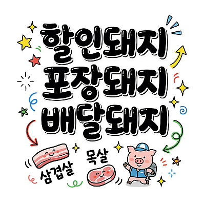 음식 일러스트 포장 디저트 한국 육류 요리 이벤트 쇼핑 세일 축제 돼지 선택 맛 소비 알림 배송 그림 삼겹살 마케팅 삼겹살데이 목심 국내일러스트 AI파일 아시아 컨셉 식재료 포유류 데이이벤트 돼지고기 파일형식 벡터