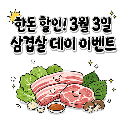 음식 채소 일러스트 한국 마늘 육류 요리 이벤트 세일 식사 모임 돼지 환대 바비큐 고객 즐거움 배추 삼겹살 맛집 삼겹살데이 혜택 국내일러스트 AI파일 감정 아시아 컨셉 식재료 포유류 데이이벤트 돼지고기 파일형식 벡터