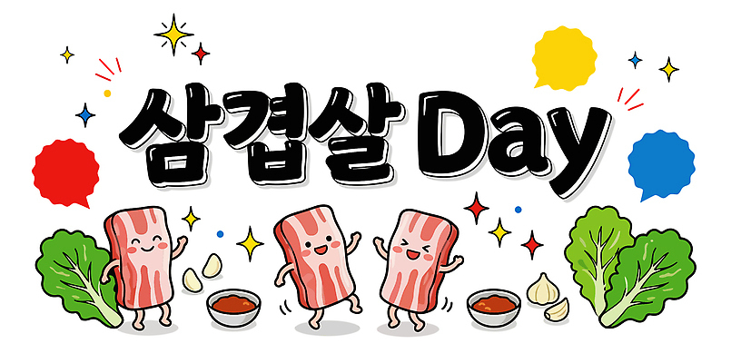 기념일 한식 채소 일러스트 가족 식탁 육류 요리 여러명 친구 파티 식사 만남 축하 돼지 즐거움 데이 삼겹살 불고기 삼겹살데이 음식준비 국내일러스트 AI파일 감정 음식 다수 컨셉 식재료 포유류 관계 데이이벤트 탁자 돼지고기 사람 이벤트 준비 파일형식 벡터